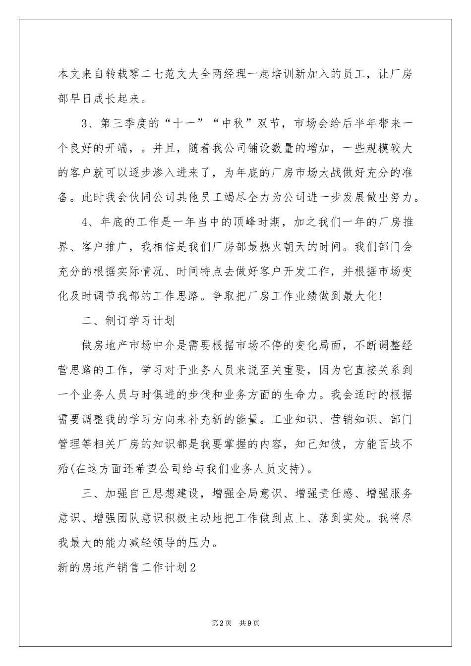 新的房地产销售工作参考计划_第2页