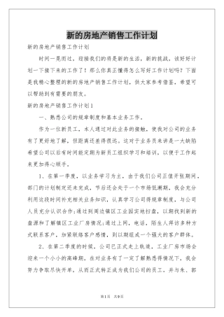 新的房地产销售工作参考计划