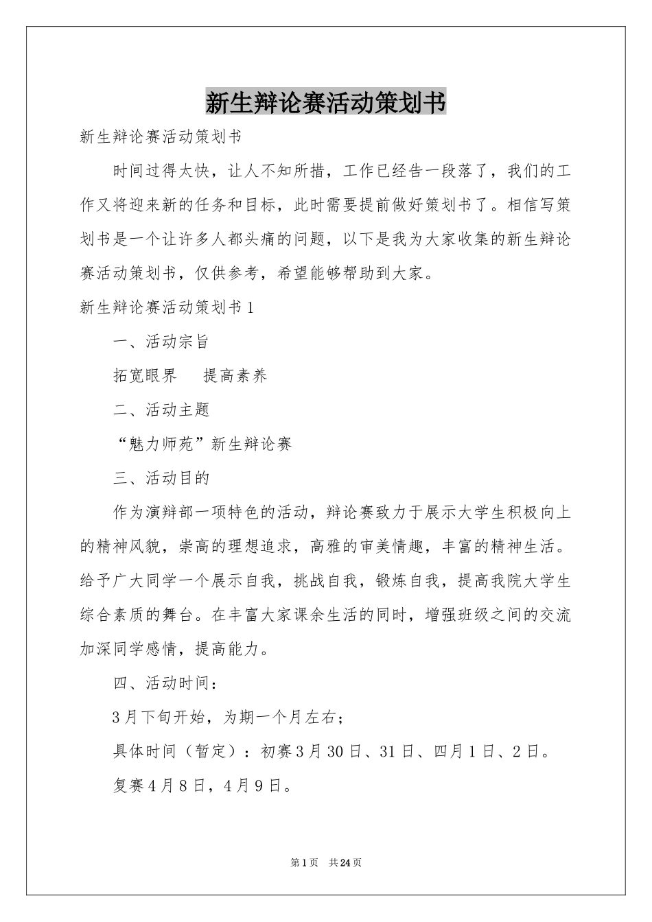 新生辩论赛活动策划书_第1页