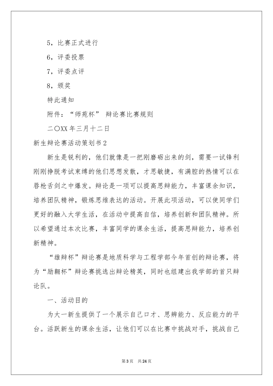 新生辩论赛活动策划书_第3页