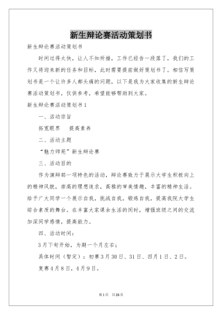 新生辩论赛活动策划书