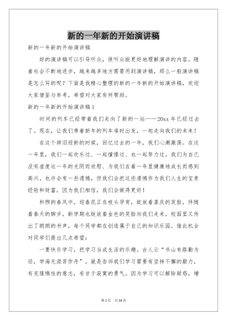 新的一年新的开始演讲稿