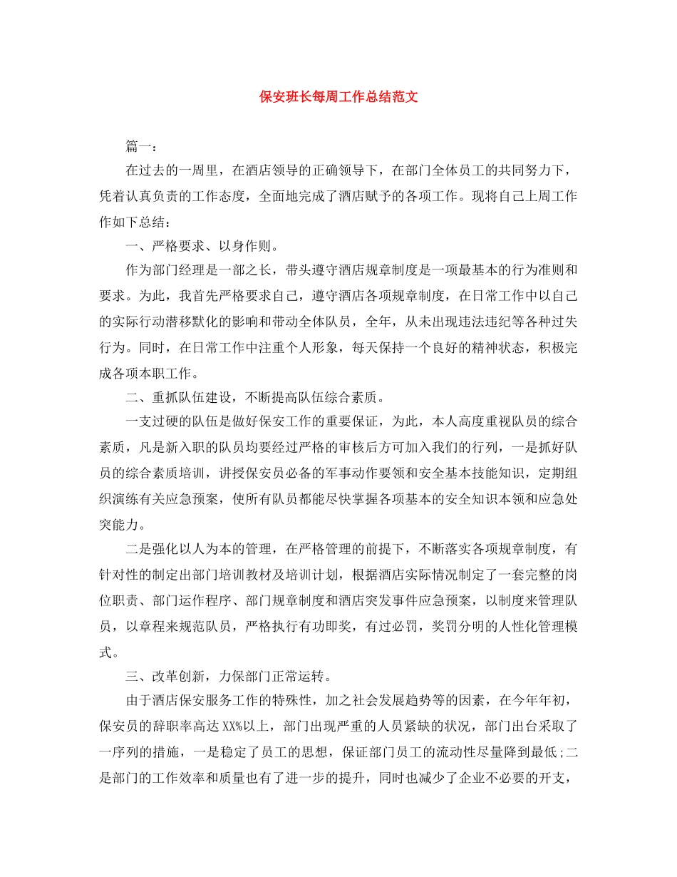 保安班长每周工作总结范文 _第1页