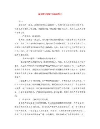 保安班长每周工作总结范文 