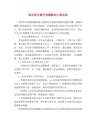 保安班长棘手问题解决心得总结 