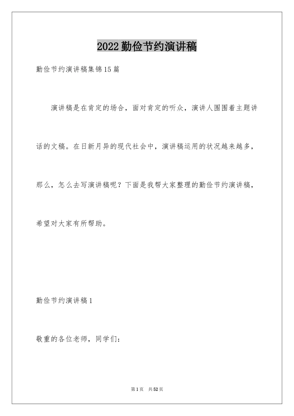 2024勤俭节约演讲稿_1339_第1页