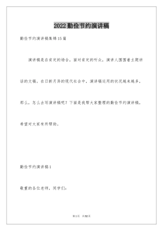 2024勤俭节约演讲稿_1339