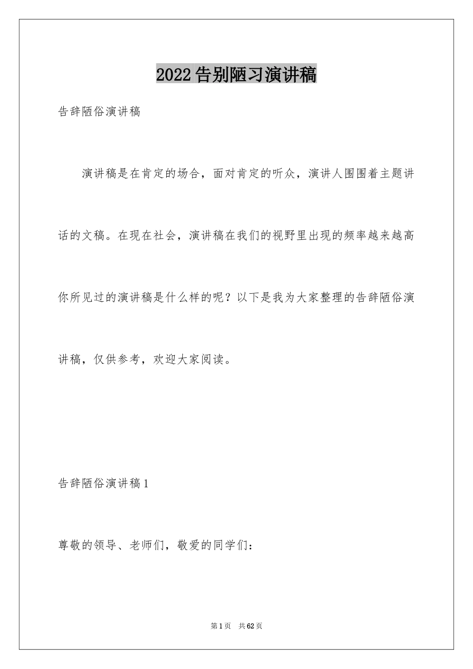 2024告别陋习演讲稿_第1页