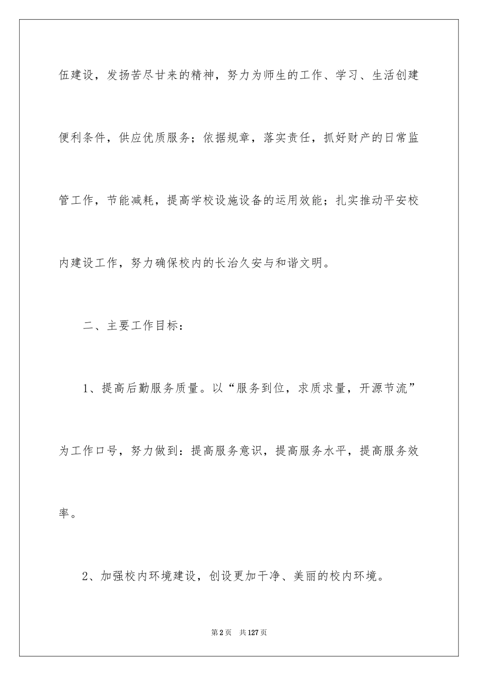 2024学校总务处工作计划_10_第2页