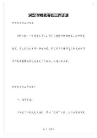 2024学校总务处工作计划_10