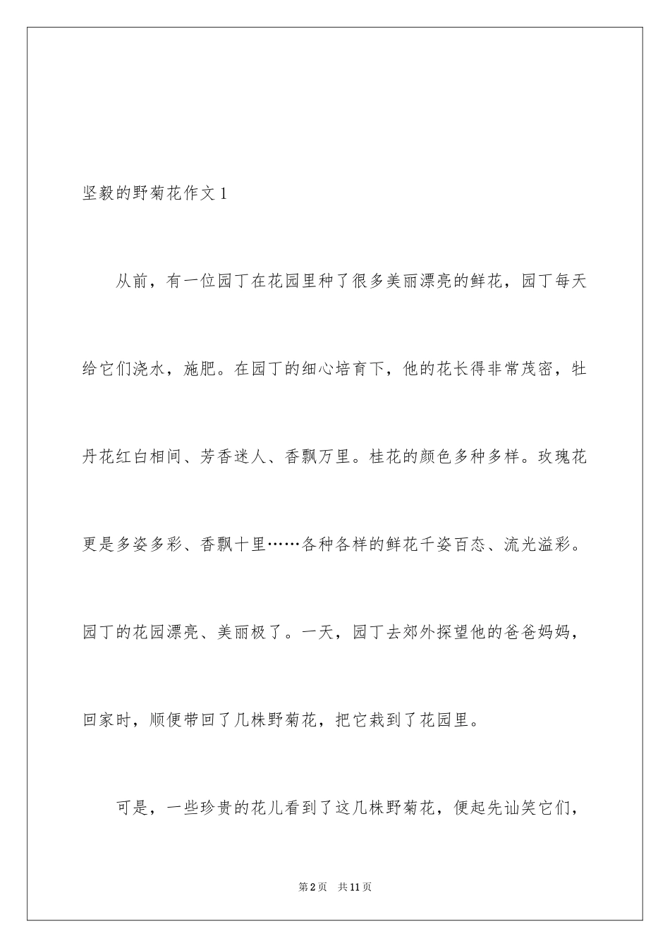 2024坚强的野菊花作文_第2页