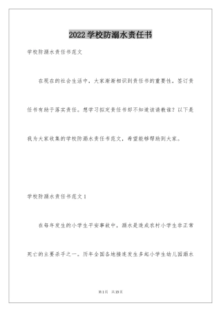 2024学校防溺水责任书_2