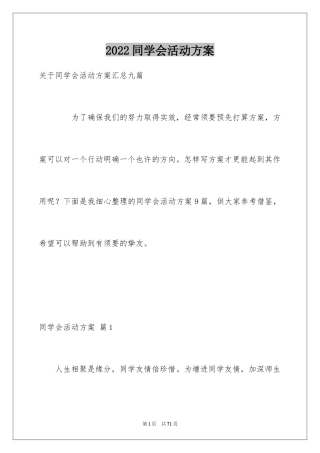 2024同学会活动方案_35