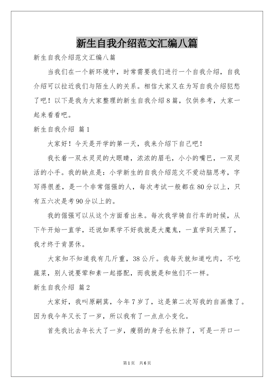 新生自我介绍范本汇编八篇_第1页