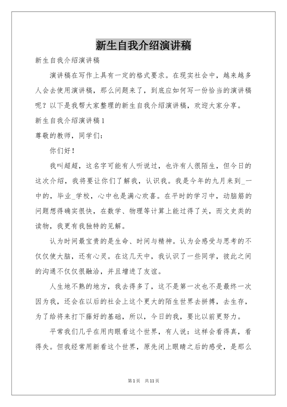 新生自我介绍演讲稿_第1页