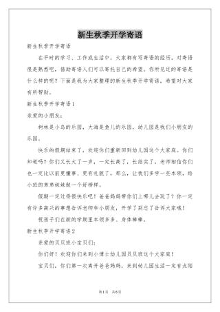 新生秋季开学寄语