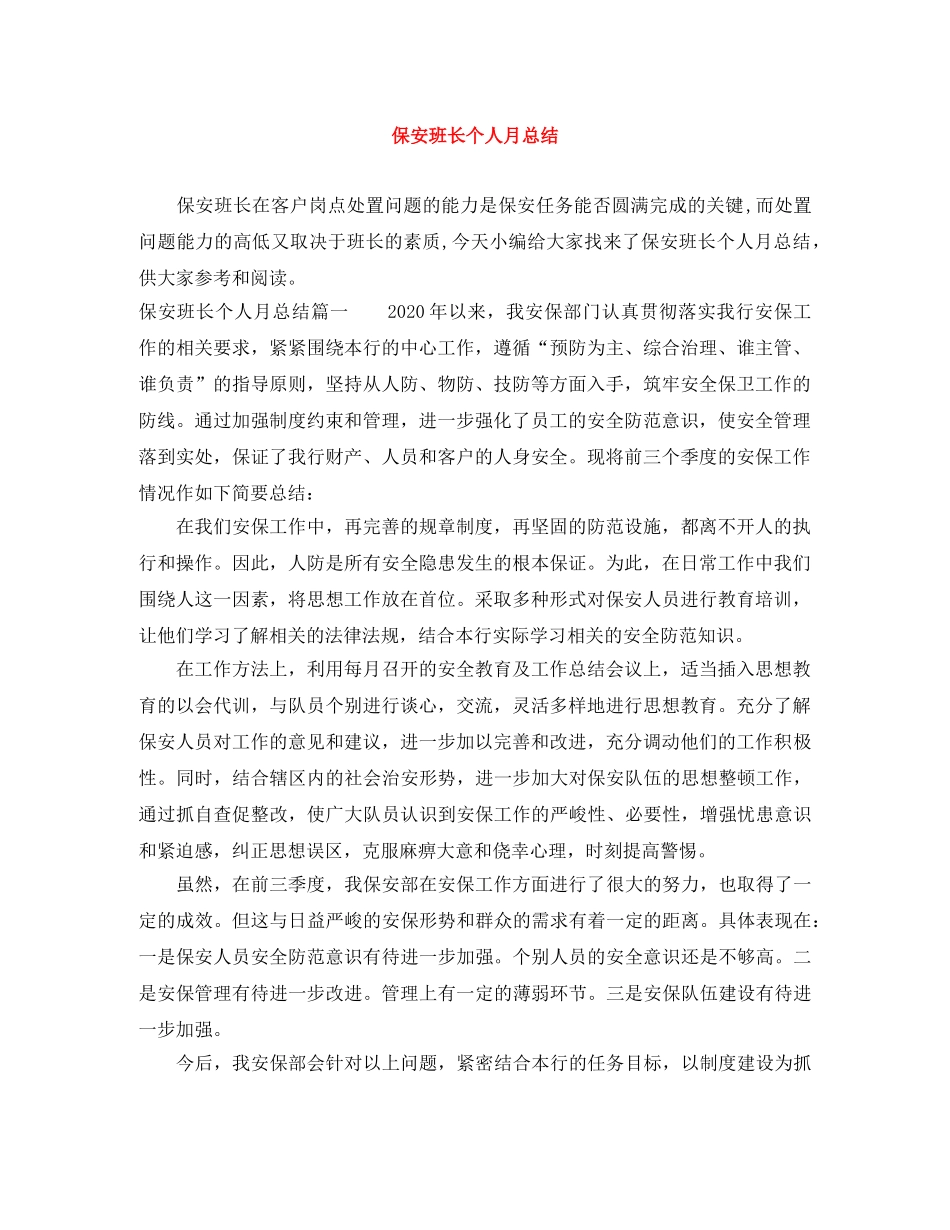 保安班长个人月总结 _第1页