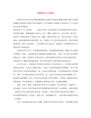 保安班长个人月总结 