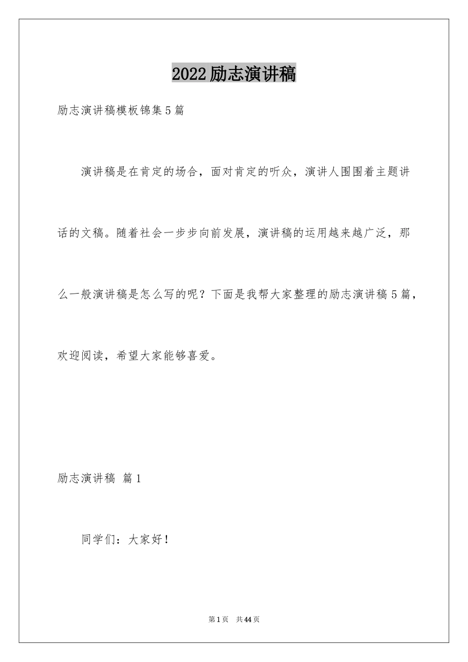 2024励志演讲稿_1285_第1页