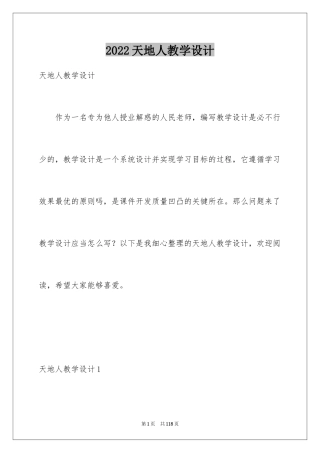 2024天地人教学设计_2