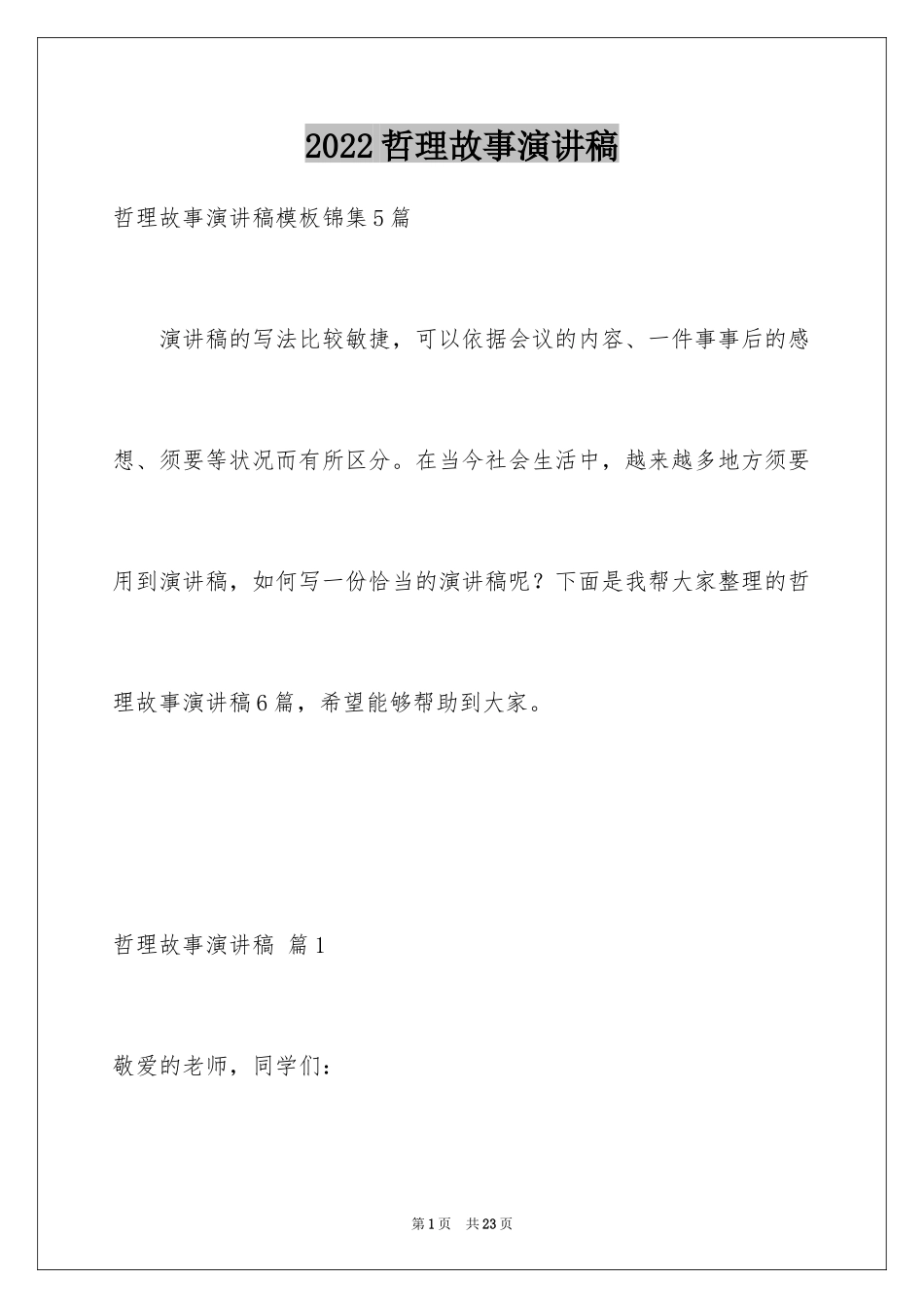 2024哲理故事演讲稿_117_第1页