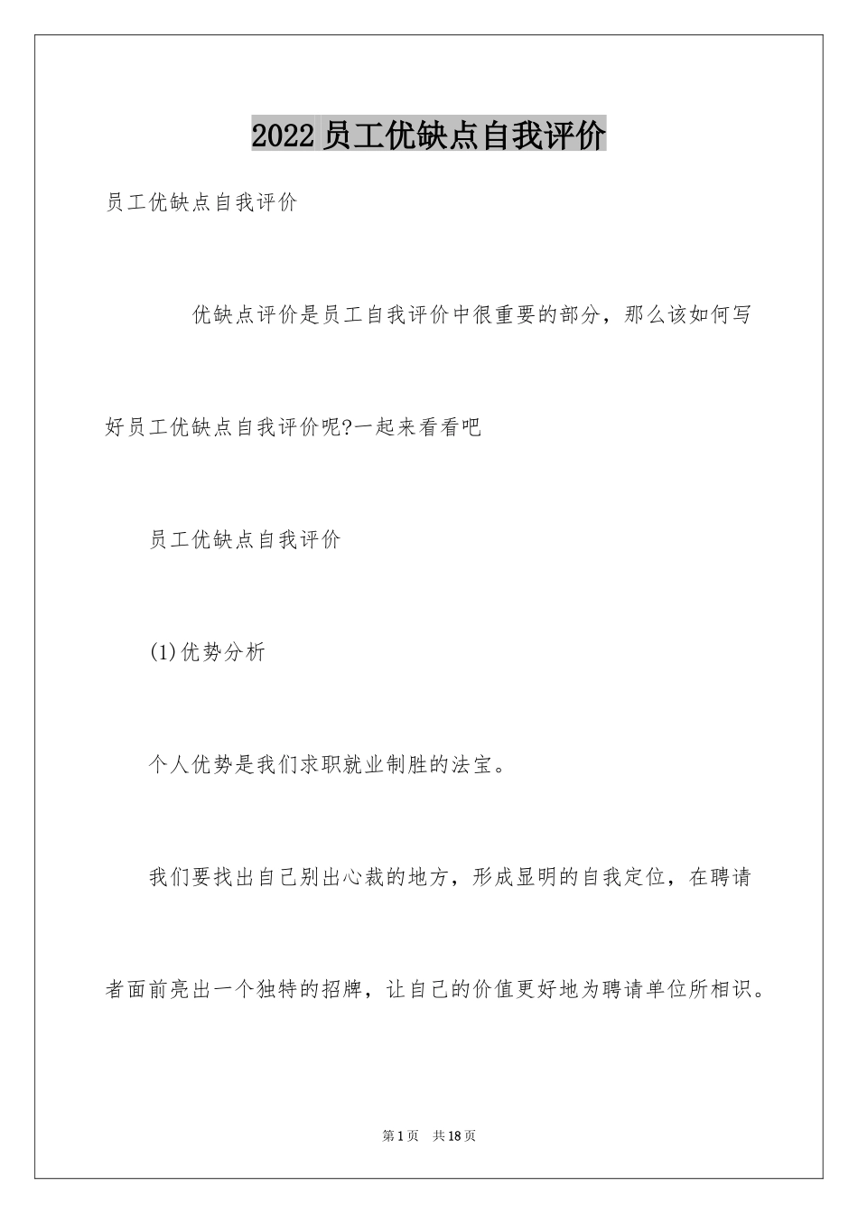 2024员工优缺点自我评价_第1页