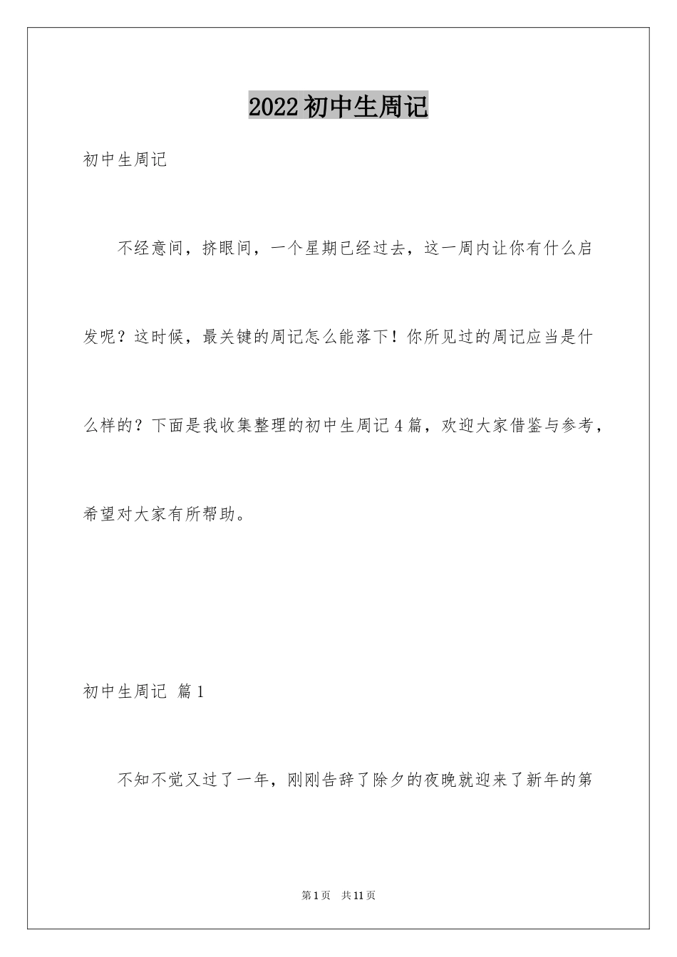 2024初中生周记_30_第1页