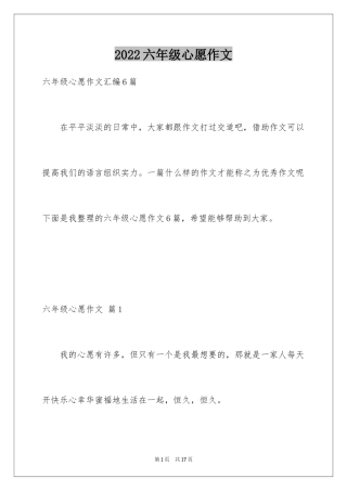 2024六年级心愿作文_1