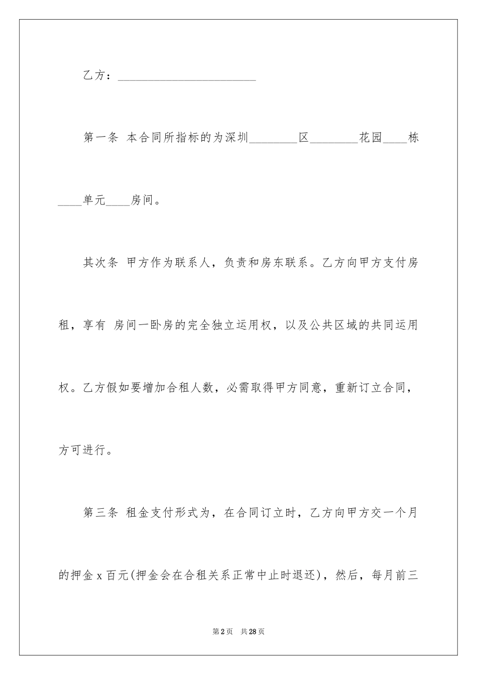 2024合租租房合同_61_第2页