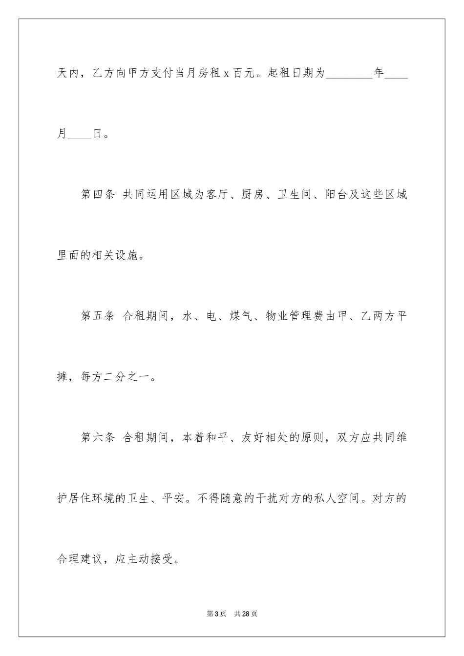 2024合租租房合同_61_第3页