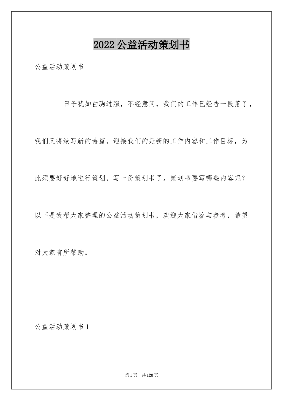 2024公益活动策划书_第1页