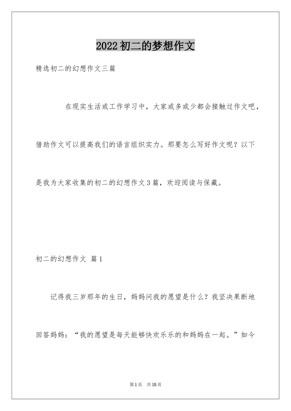 2024初二的梦想作文_43_第1页