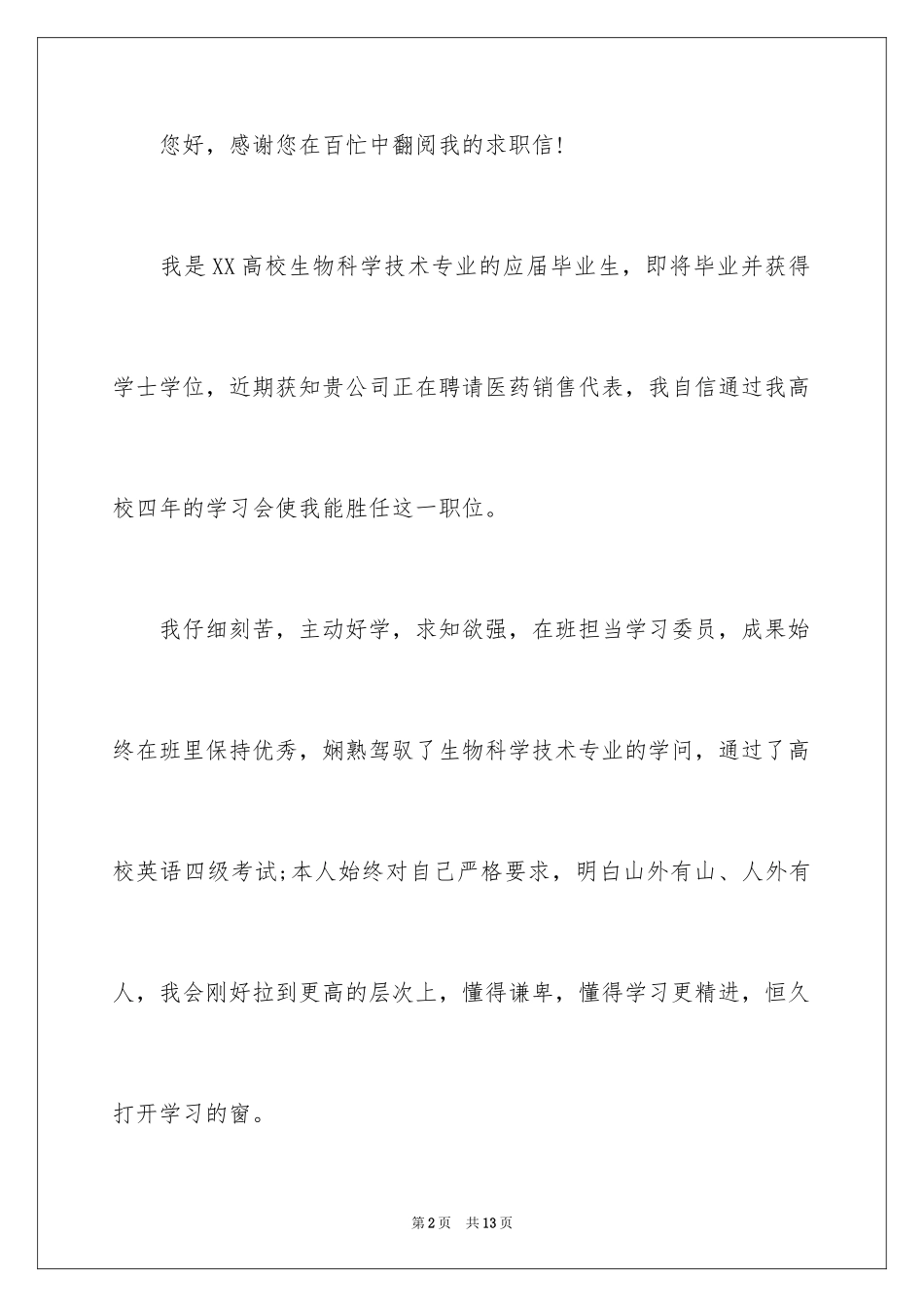 2024医药销售代表求职信_第2页