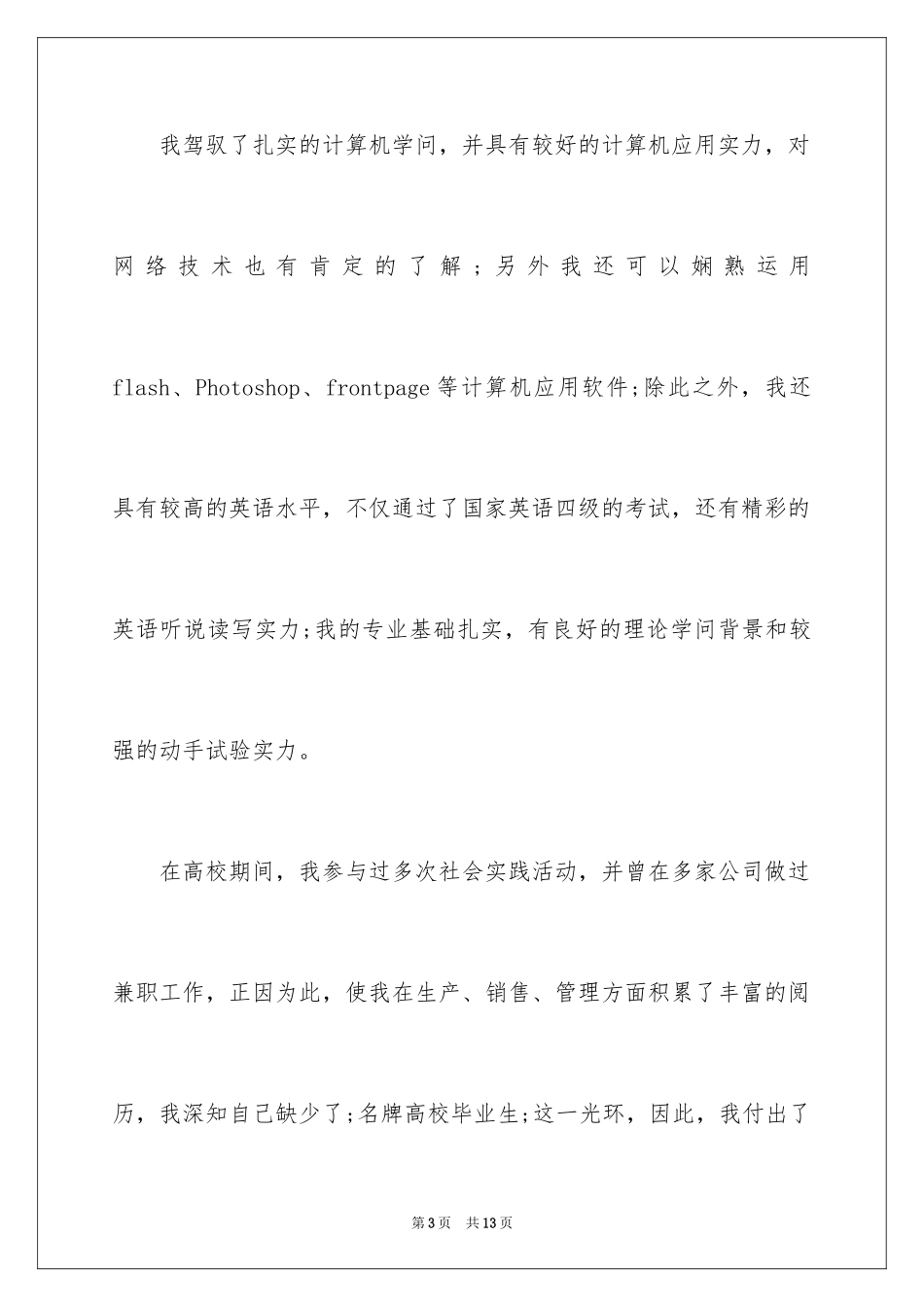 2024医药销售代表求职信_第3页