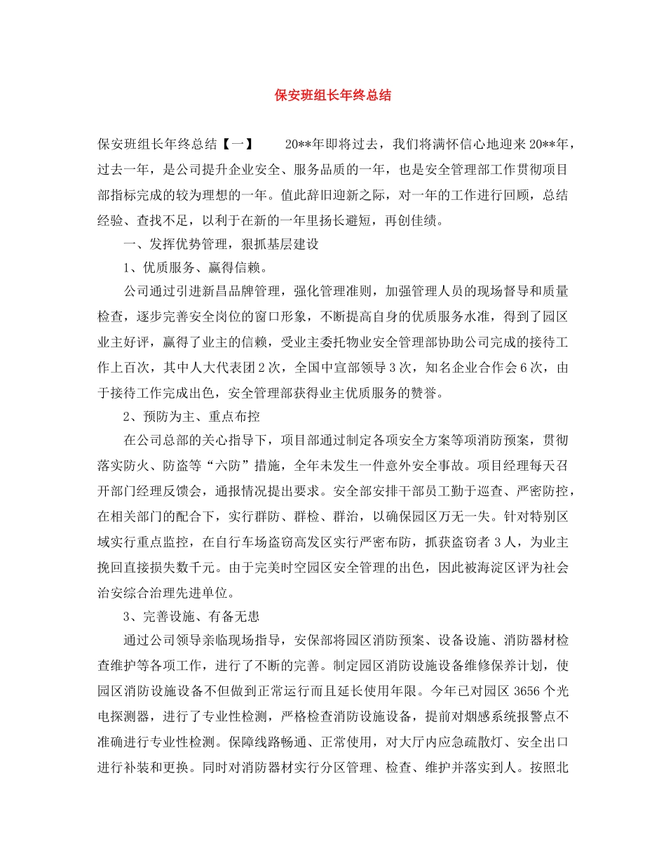 保安班组长年终总结 _第1页