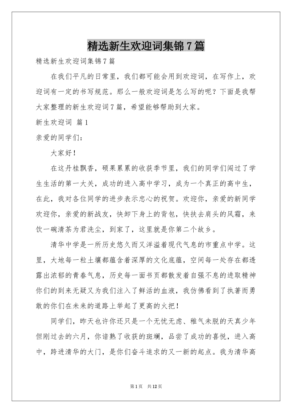 新生欢迎词集锦7篇_第1页