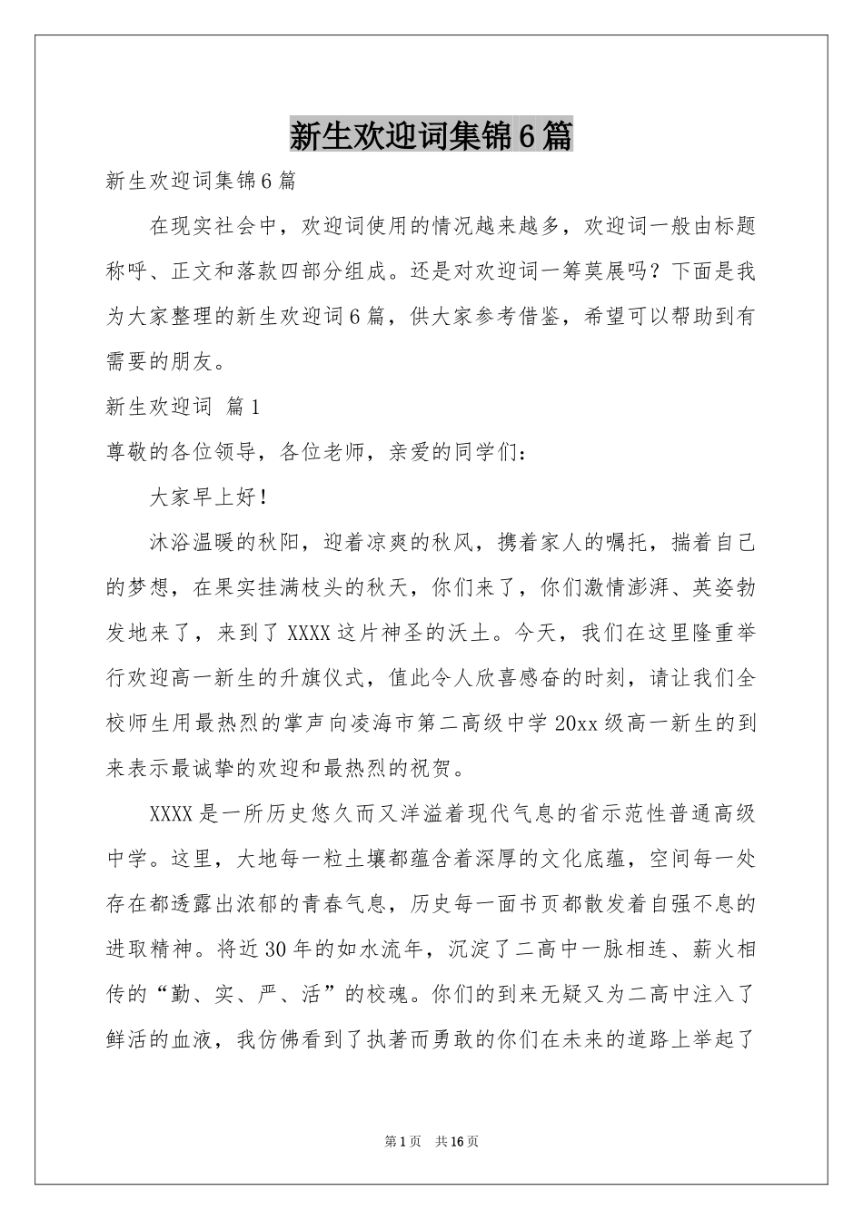 新生欢迎词集锦6篇_第1页