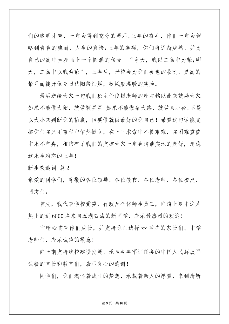 新生欢迎词集锦6篇_第3页
