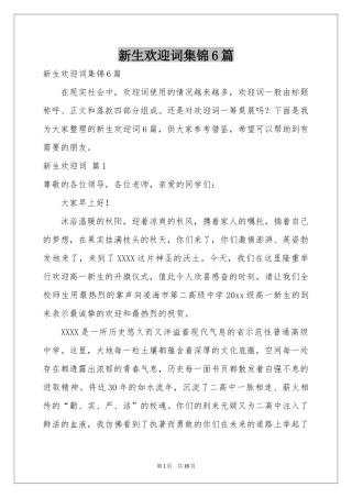 新生欢迎词集锦6篇