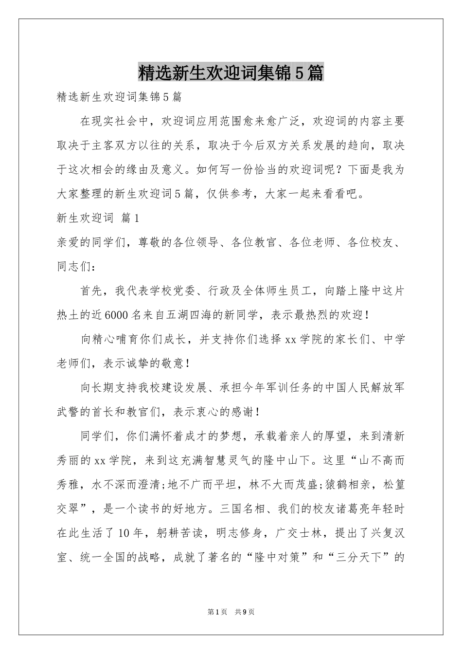 新生欢迎词集锦5篇_第1页