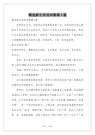 新生欢迎词集锦5篇