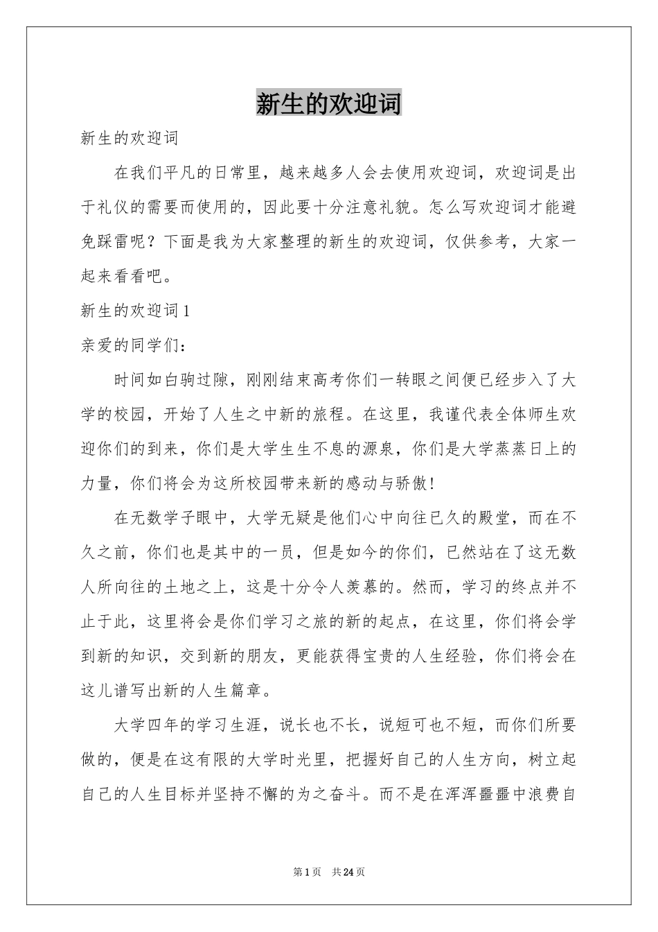 新生的欢迎词_第1页