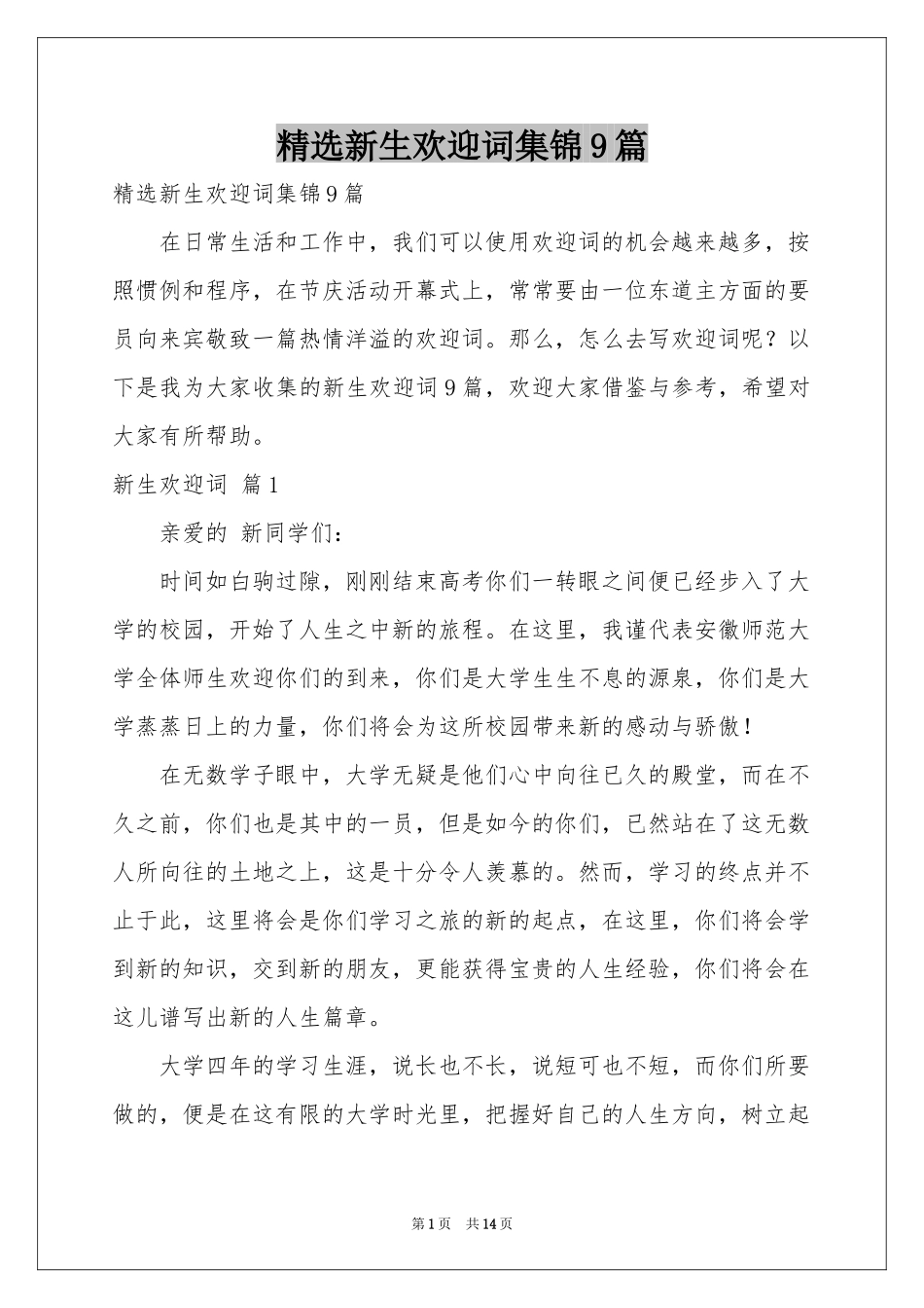 新生欢迎词集锦9篇_第1页