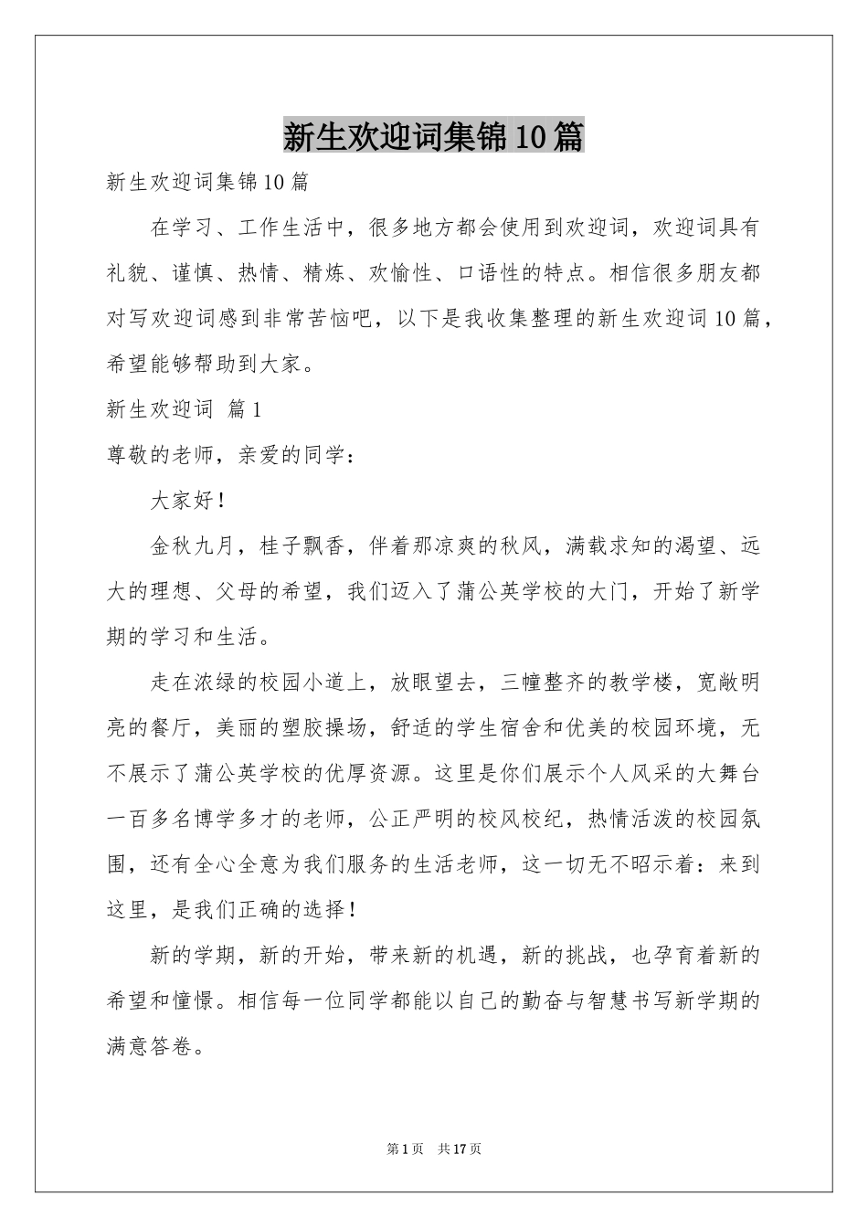 新生欢迎词集锦10篇_第1页