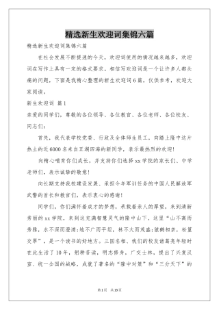 新生欢迎词集锦六篇