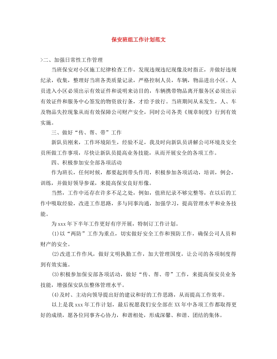 保安班组工作计划范文 _第1页