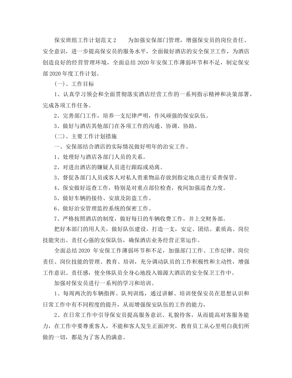 保安班组工作计划范文 _第2页