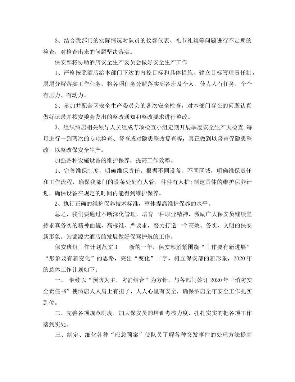 保安班组工作计划范文 _第3页