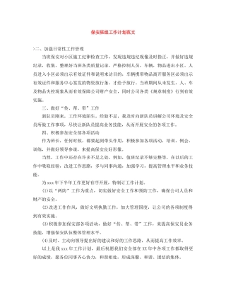 保安班组工作计划范文 