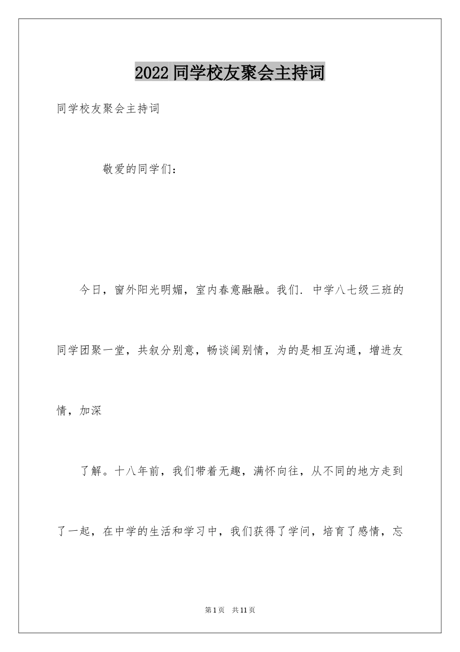 2024同学校友聚会主持词_第1页